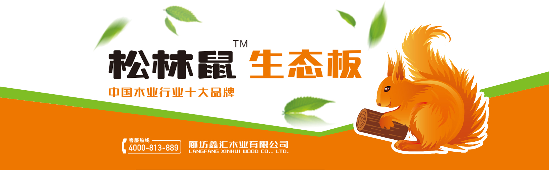 松林鼠生态板